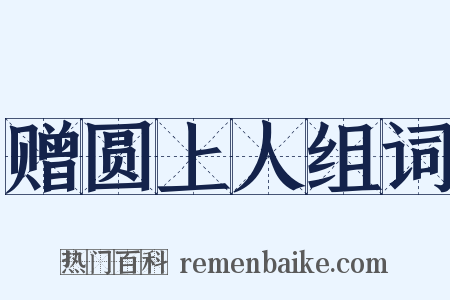 赠圆上人组词是什么意思的图片